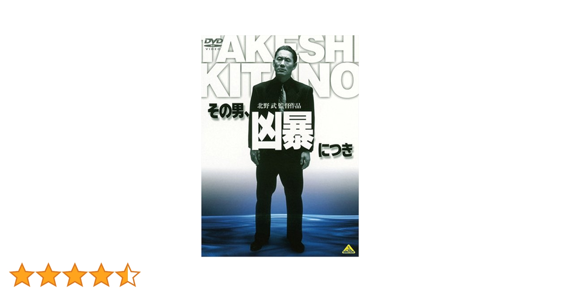 北野武 その男、凶暴につき、キッズ・リターン　海外版DVD　中古 楽天市場】新品北米盤DVD！＜北野武監督3作品＞（『その男、凶暴